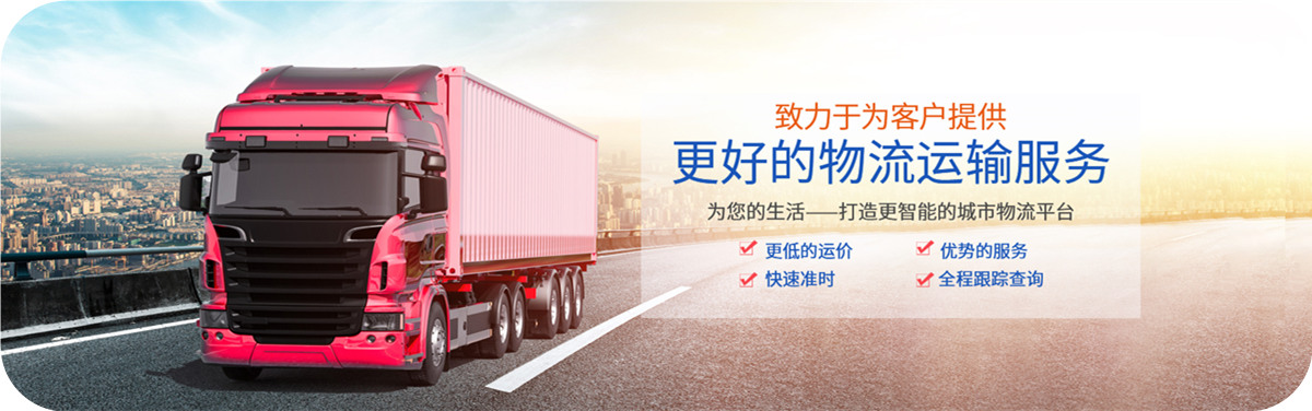 佳豪鑫物流打造智能城市物流服務(wù)平臺(tái)